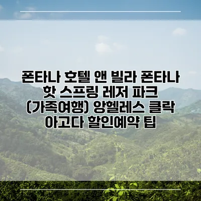 폰타나 호텔 앤 빌라 폰타나 핫 스프링 레저 파크 (가족여행) 앙헬레스 클락 아고다 할인예약 팁