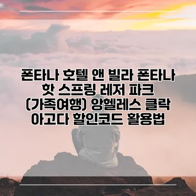 폰타나 호텔 앤 빌라 폰타나 핫 스프링 레저 파크 (가족여행) 앙헬레스 클락 아고다 할인코드 활용법