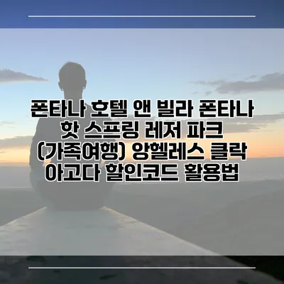폰타나 호텔 앤 빌라 폰타나 핫 스프링 레저 파크 (가족여행) 앙헬레스 클락 아고다 할인코드 활용법