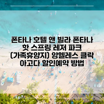 폰타나 호텔 앤 빌라 폰타나 핫 스프링 레저 파크 (가족휴양지) 앙헬레스 클락 아고다 할인예약 방법