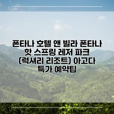 폰타나 호텔 앤 빌라 폰타나 핫 스프링 레저 파크 (럭셔리 리조트) 아고다 특가 예약팁