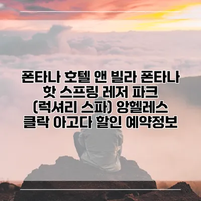 폰타나 호텔 앤 빌라 폰타나 핫 스프링 레저 파크 (럭셔리 스파) 앙헬레스 클락 아고다 할인 예약정보