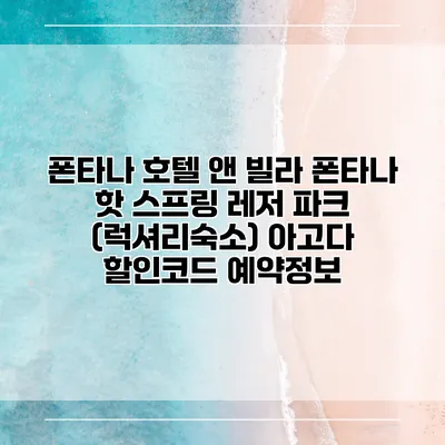 폰타나 호텔 앤 빌라 폰타나 핫 스프링 레저 파크 (럭셔리숙소) 아고다 할인코드 예약정보