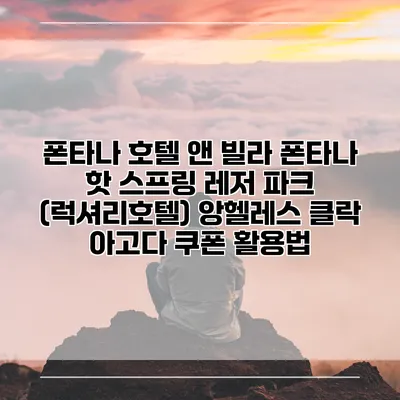 폰타나 호텔 앤 빌라 폰타나 핫 스프링 레저 파크 (럭셔리호텔) 앙헬레스 클락 아고다 쿠폰 활용법