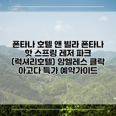 폰타나 호텔 앤 빌라 폰타나 핫 스프링 레저 파크 (럭셔리호텔) 앙헬레스 클락 아고다 특가 예약가이드