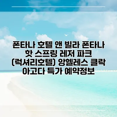폰타나 호텔 앤 빌라 폰타나 핫 스프링 레저 파크 (럭셔리호텔) 앙헬레스 클락 아고다 특가 예약정보