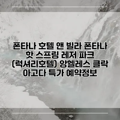 폰타나 호텔 앤 빌라 폰타나 핫 스프링 레저 파크 (럭셔리호텔) 앙헬레스 클락 아고다 특가 예약정보