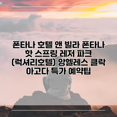 폰타나 호텔 앤 빌라 폰타나 핫 스프링 레저 파크 (럭셔리호텔) 앙헬레스 클락 아고다 특가 예약팁