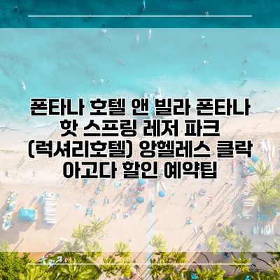 폰타나 호텔 앤 빌라 폰타나 핫 스프링 레저 파크 (럭셔리호텔) 앙헬레스 클락 아고다 할인 예약팁