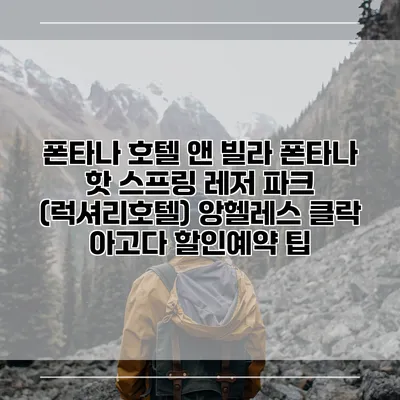 폰타나 호텔 앤 빌라 폰타나 핫 스프링 레저 파크 (럭셔리호텔) 앙헬레스 클락 아고다 할인예약 팁