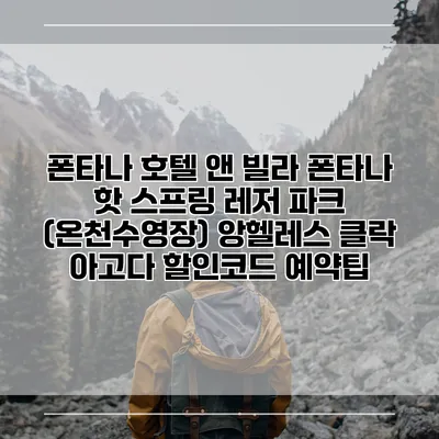 폰타나 호텔 앤 빌라 폰타나 핫 스프링 레저 파크 (온천수영장) 앙헬레스 클락 아고다 할인코드 예약팁