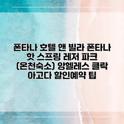 폰타나 호텔 앤 빌라 폰타나 핫 스프링 레저 파크 (온천숙소) 앙헬레스 클락 아고다 할인예약 팁