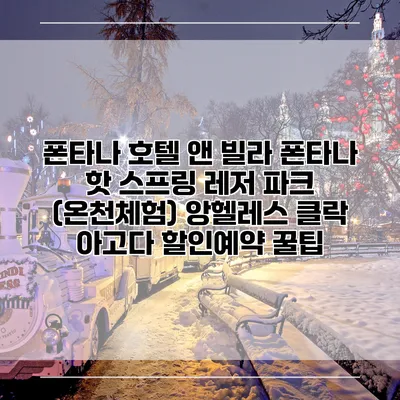 폰타나 호텔 앤 빌라 폰타나 핫 스프링 레저 파크 (온천체험) 앙헬레스 클락 아고다 할인예약 꿀팁
