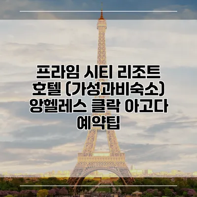 프라임 시티 리조트 호텔 (가성과비숙소) 앙헬레스 클락 아고다 예약팁