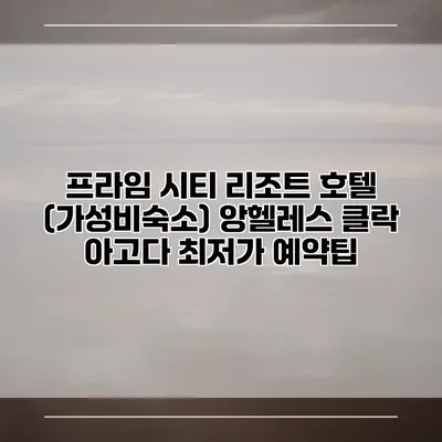 프라임 시티 리조트 호텔 (가성비숙소) 앙헬레스 클락 아고다 최저가 예약팁