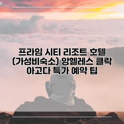 프라임 시티 리조트 호텔 (가성비숙소) 앙헬레스 클락 아고다 특가 예약 팁