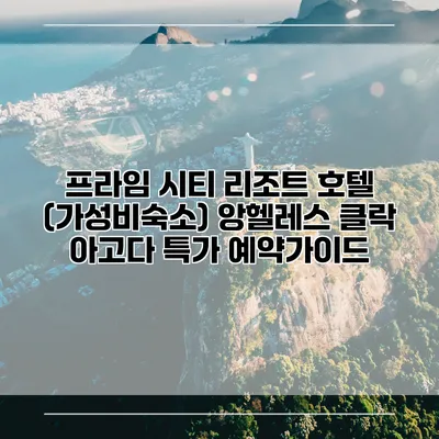 프라임 시티 리조트 호텔 (가성비숙소) 앙헬레스 클락 아고다 특가 예약가이드