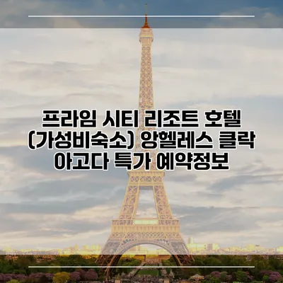 프라임 시티 리조트 호텔 (가성비숙소) 앙헬레스 클락 아고다 특가 예약정보