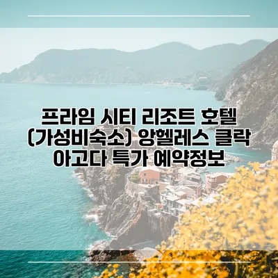 프라임 시티 리조트 호텔 (가성비숙소) 앙헬레스 클락 아고다 특가 예약정보