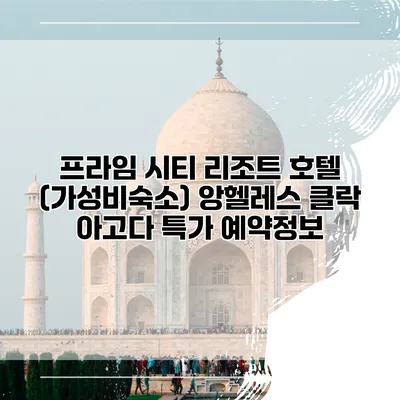 프라임 시티 리조트 호텔 (가성비숙소) 앙헬레스 클락 아고다 특가 예약정보