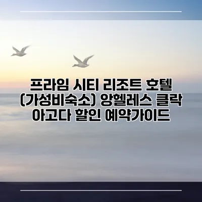 프라임 시티 리조트 호텔 (가성비숙소) 앙헬레스 클락 아고다 할인 예약가이드