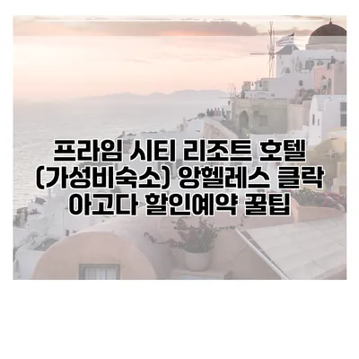 프라임 시티 리조트 호텔 (가성비숙소) 앙헬레스 클락 아고다 할인예약 꿀팁