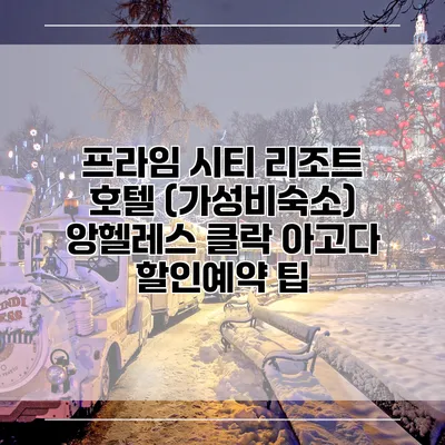 프라임 시티 리조트 호텔 (가성비숙소) 앙헬레스 클락 아고다 할인예약 팁
