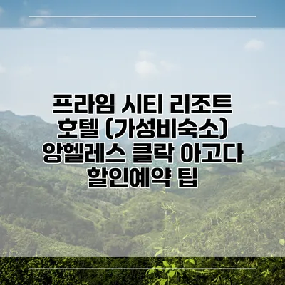프라임 시티 리조트 호텔 (가성비숙소) 앙헬레스 클락 아고다 할인예약 팁
