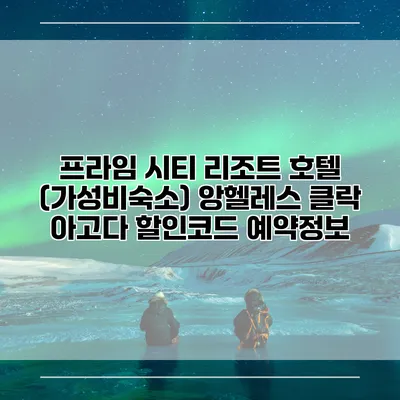 프라임 시티 리조트 호텔 (가성비숙소) 앙헬레스 클락 아고다 할인코드 예약정보