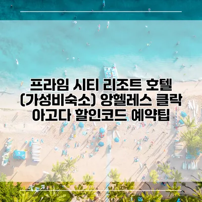 프라임 시티 리조트 호텔 (가성비숙소) 앙헬레스 클락 아고다 할인코드 예약팁