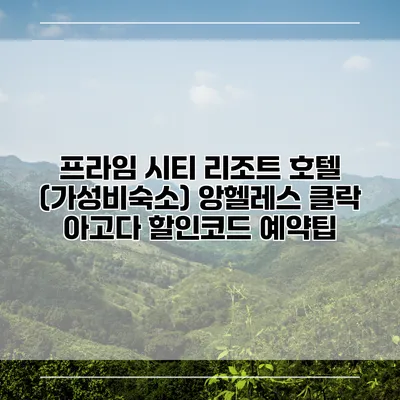 프라임 시티 리조트 호텔 (가성비숙소) 앙헬레스 클락 아고다 할인코드 예약팁