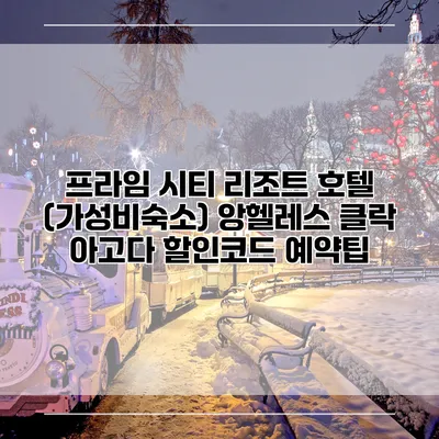 프라임 시티 리조트 호텔 (가성비숙소) 앙헬레스 클락 아고다 할인코드 예약팁