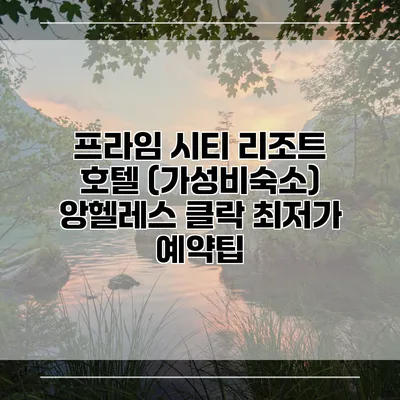 프라임 시티 리조트 호텔 (가성비숙소) 앙헬레스 클락 최저가 예약팁