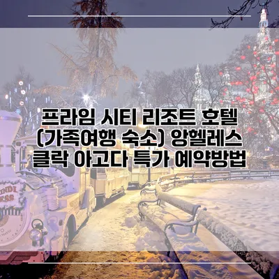 프라임 시티 리조트 호텔 (가족여행 숙소) 앙헬레스 클락 아고다 특가 예약방법