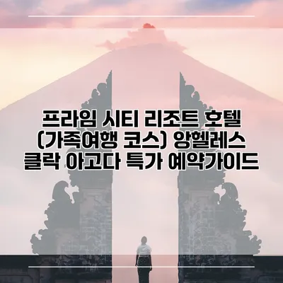 프라임 시티 리조트 호텔 (가족여행 코스) 앙헬레스 클락 아고다 특가 예약가이드