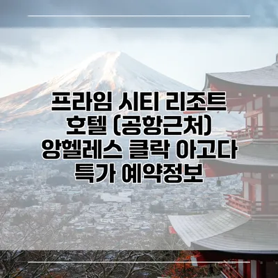 프라임 시티 리조트 호텔 (공항근처) 앙헬레스 클락 아고다 특가 예약정보