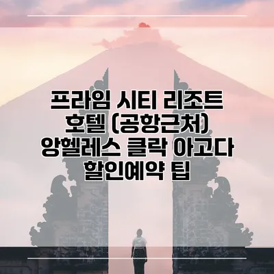 프라임 시티 리조트 호텔 (공항근처) 앙헬레스 클락 아고다 할인예약 팁