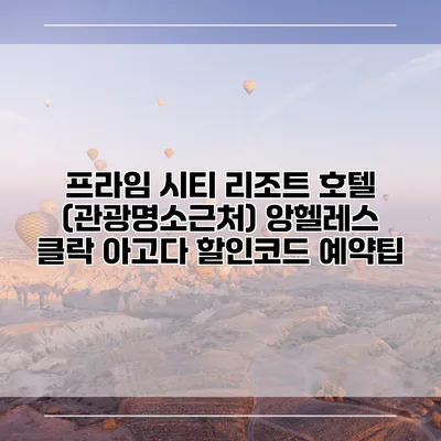 프라임 시티 리조트 호텔 (관광명소근처) 앙헬레스 클락 아고다 할인코드 예약팁