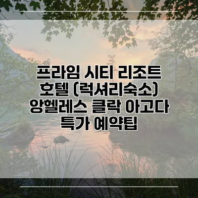 프라임 시티 리조트 호텔 (럭셔리숙소) 앙헬레스 클락 아고다 특가 예약팁