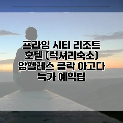 프라임 시티 리조트 호텔 (럭셔리숙소) 앙헬레스 클락 아고다 특가 예약팁
