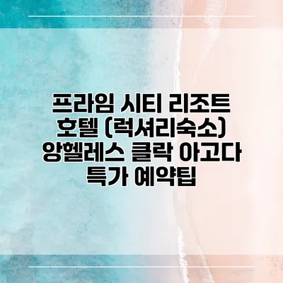 프라임 시티 리조트 호텔 (럭셔리숙소) 앙헬레스 클락 아고다 특가 예약팁