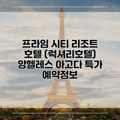 프라임 시티 리조트 호텔 (럭셔리호텔) 앙헬레스 아고다 특가 예약정보