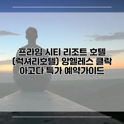 프라임 시티 리조트 호텔 (럭셔리호텔) 앙헬레스 클락 아고다 특가 예약가이드