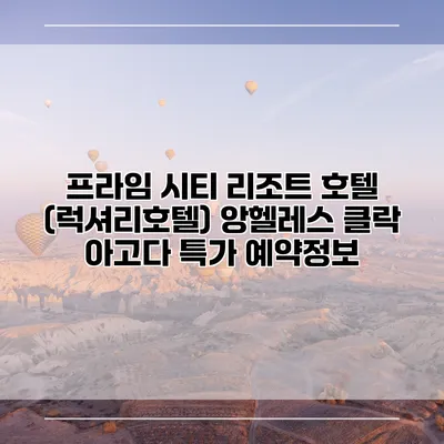 프라임 시티 리조트 호텔 (럭셔리호텔) 앙헬레스 클락 아고다 특가 예약정보