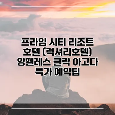 프라임 시티 리조트 호텔 (럭셔리호텔) 앙헬레스 클락 아고다 특가 예약팁