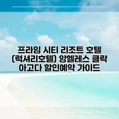 프라임 시티 리조트 호텔 (럭셔리호텔) 앙헬레스 클락 아고다 할인예약 가이드