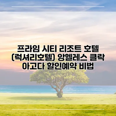 프라임 시티 리조트 호텔 (럭셔리호텔) 앙헬레스 클락 아고다 할인예약 비법