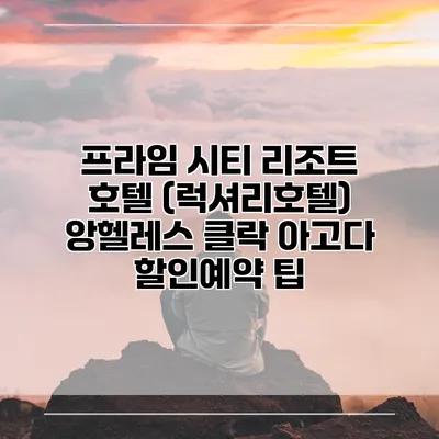 프라임 시티 리조트 호텔 (럭셔리호텔) 앙헬레스 클락 아고다 할인예약 팁