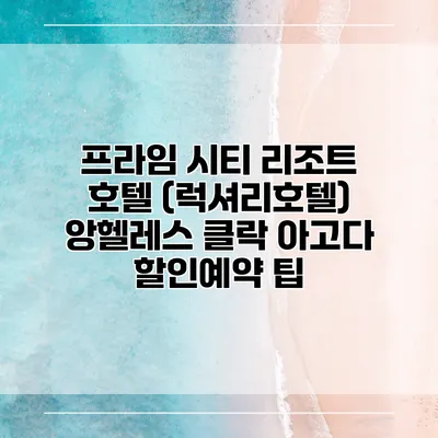 프라임 시티 리조트 호텔 (럭셔리호텔) 앙헬레스 클락 아고다 할인예약 팁