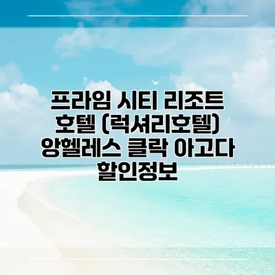 프라임 시티 리조트 호텔 (럭셔리호텔) 앙헬레스 클락 아고다 할인정보